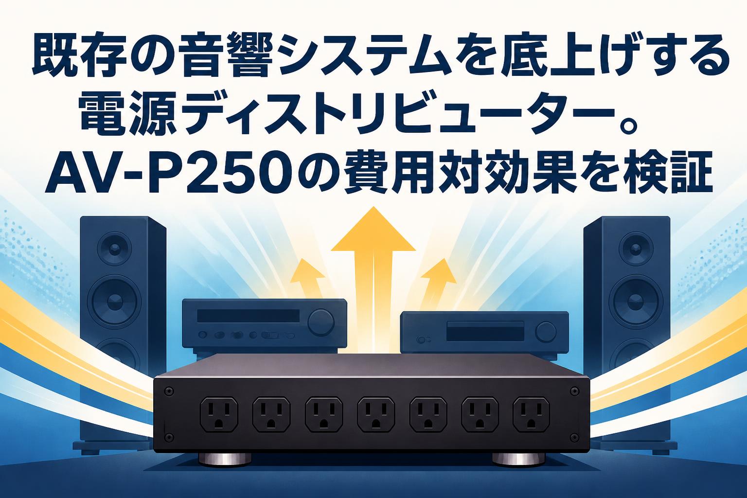 既存の音響システムを底上げする電源ディストリビューター。AV-P250の