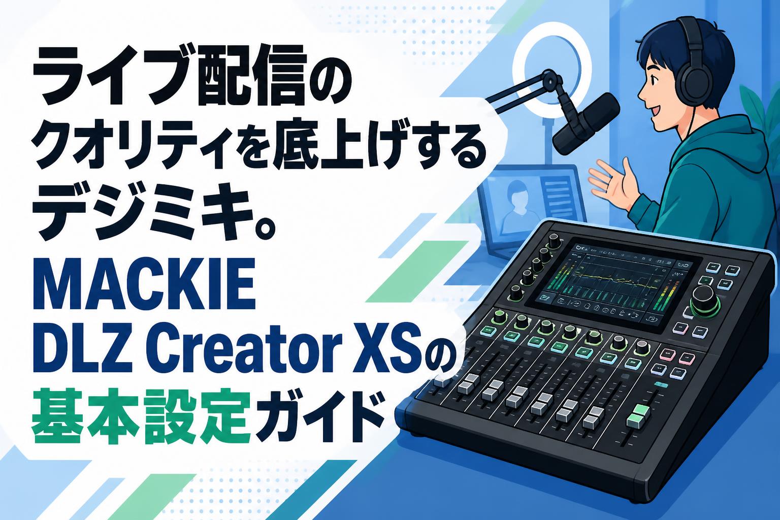 みぃページ ライブ配信のクオリティを底上げするデジミキ。MACKIE DLZ Creator XS