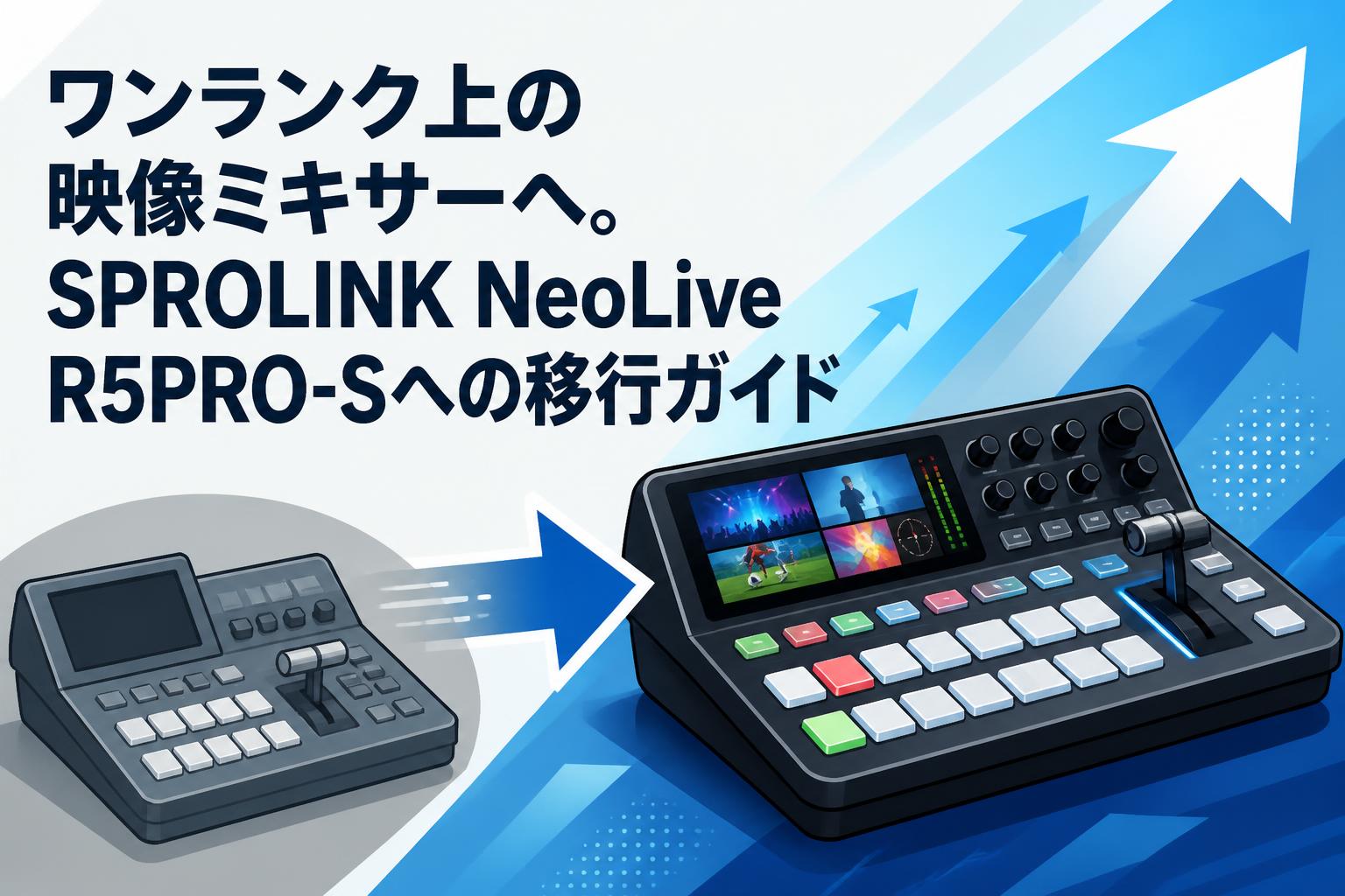ワンランク上の映像ミキサーへ。SPROLINK NeoLive R5PRO-Sへの移行