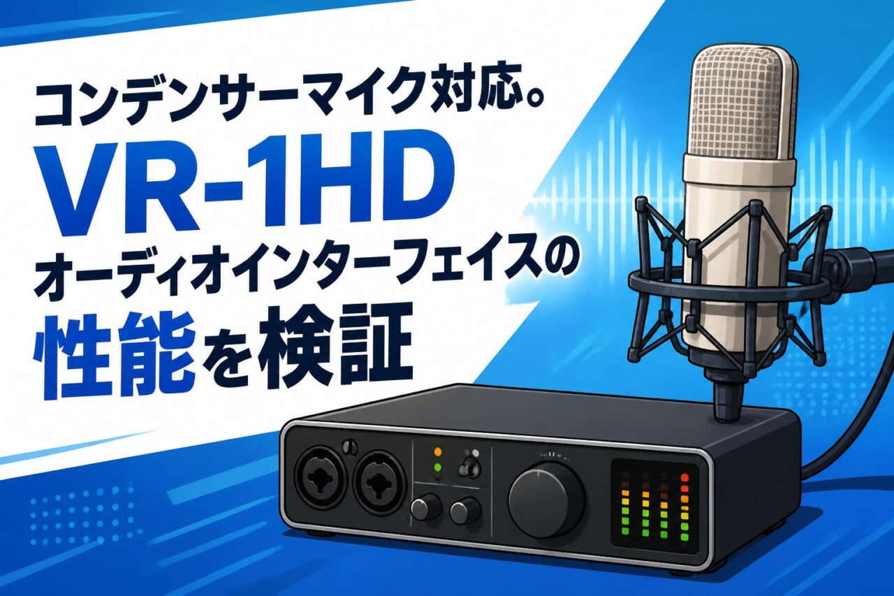 コンデンサーマイク対応。VR-1HDオーディオインターフェイスの性能を