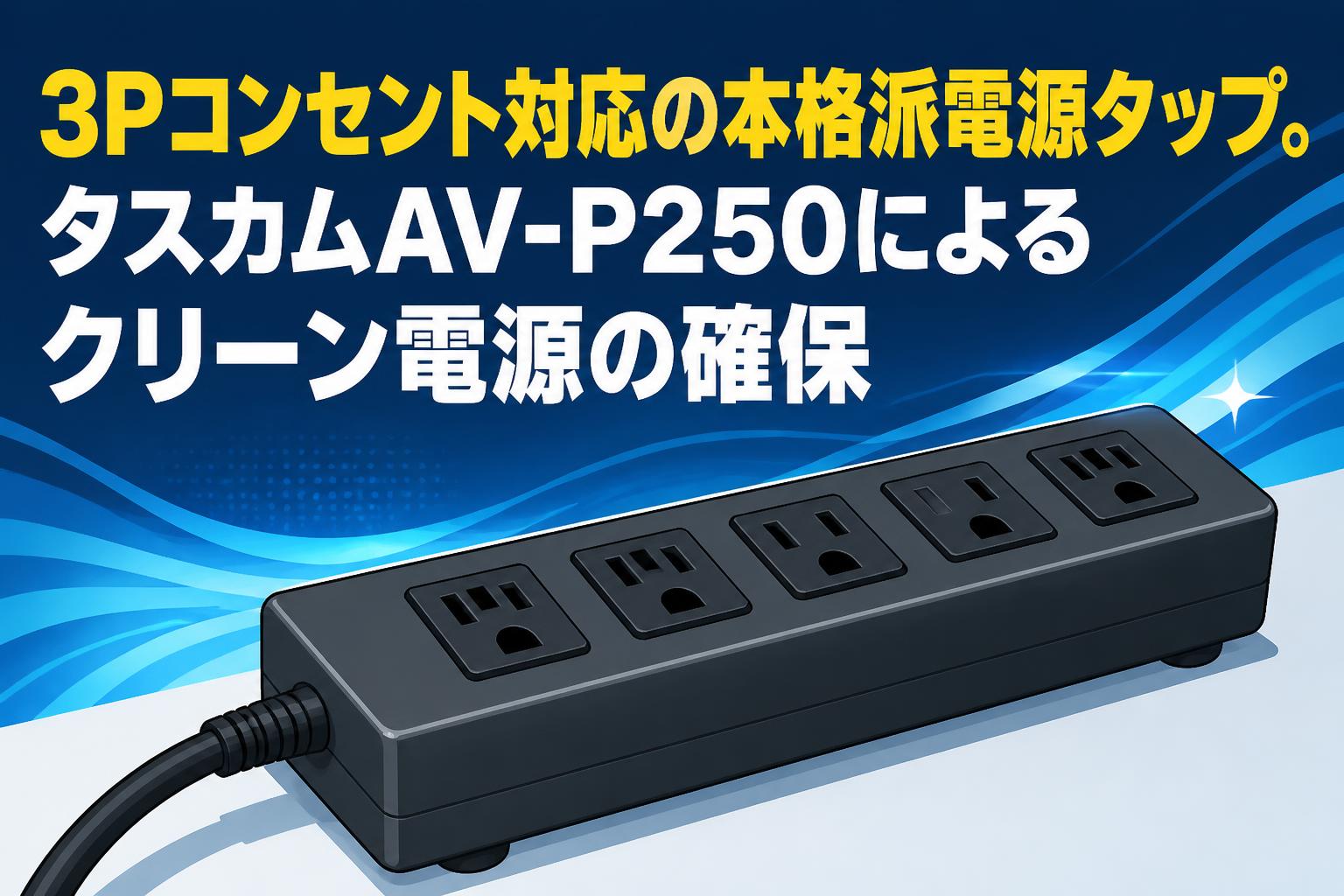 【未開封】TASCAM AV-P250 パワーディストリビューター 電源タップ 3Pコンセント対応の本格派電源タップ。タスカムAV-P250によるクリーン