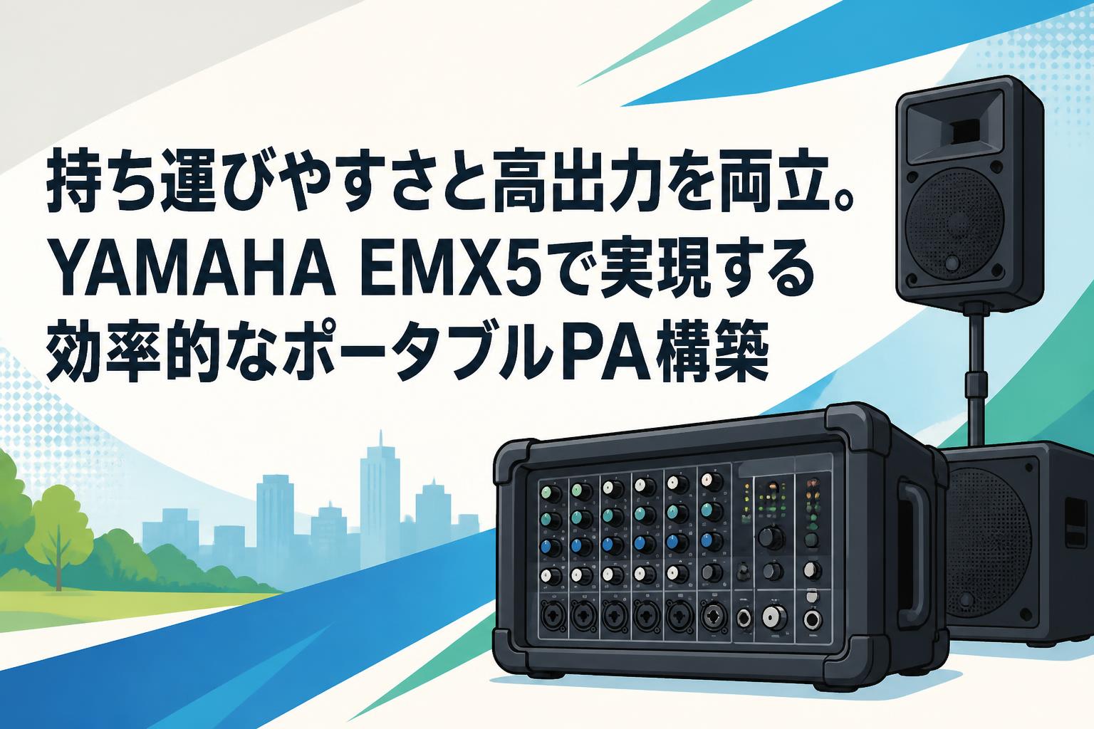 【早い者勝ち】高性能な音楽機材 5点セットまとめ売り 持ち運びやすさと高出力を両立。YAMAHA EMX5で実現する効率的な