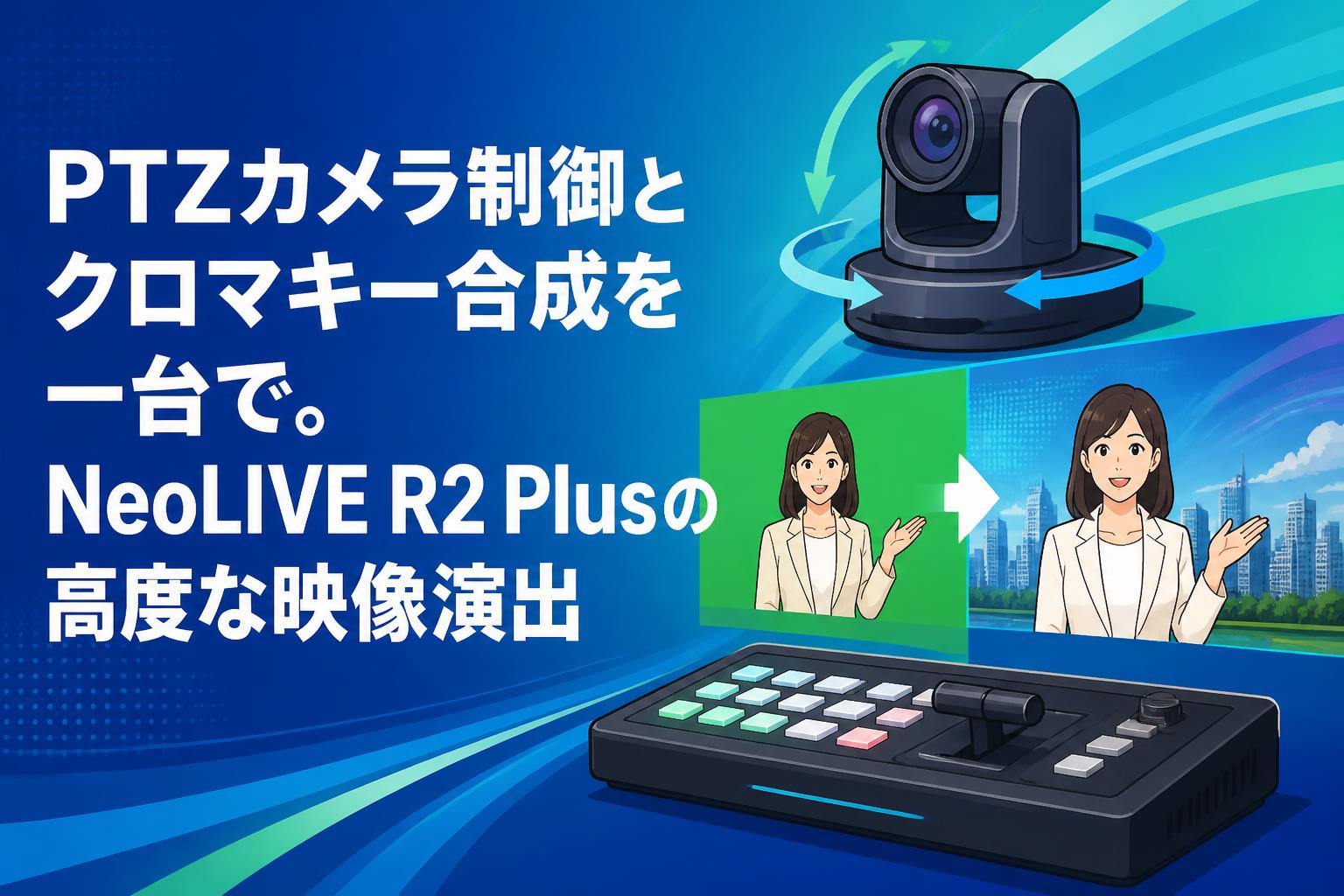 配信機器・PA機器・レコーディング機器 NUENDOLIVE2 PremiumLiveRecordingSystem PTZカメラ制御とクロマキー合成を一台で。NeoLIVE R2 Plusの高度な映像