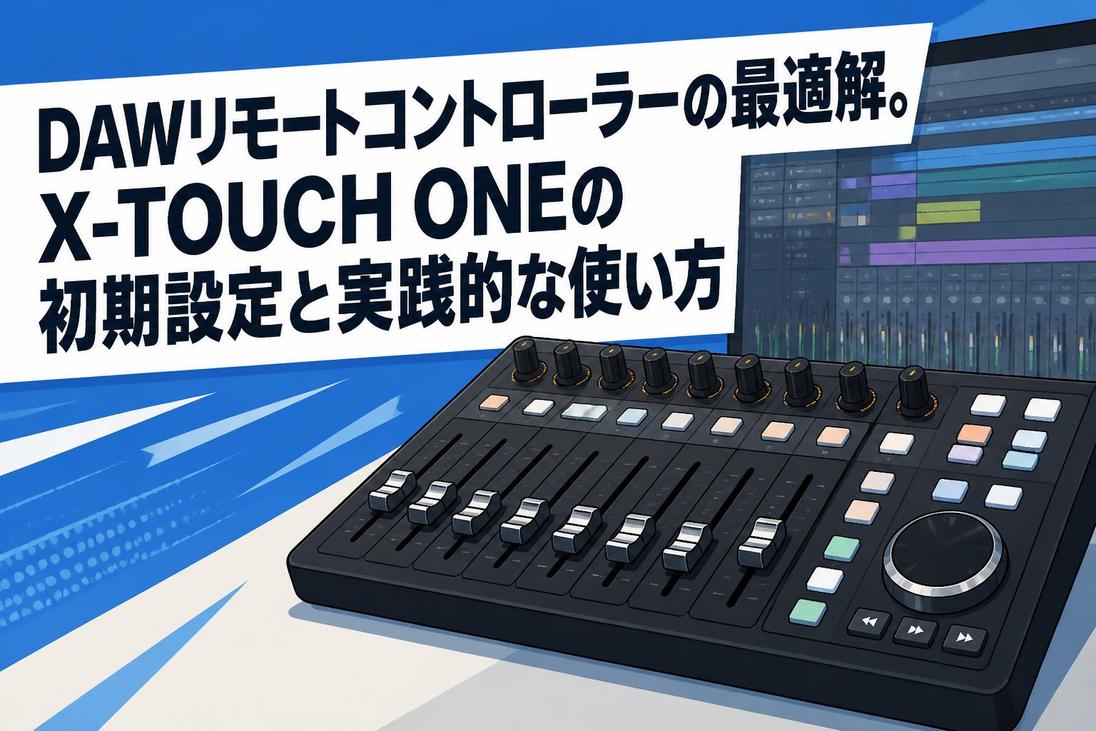 リモートコントローラー DAWリモートコントローラーの最適解。X-TOUCH ONEの初期設定と実践的な