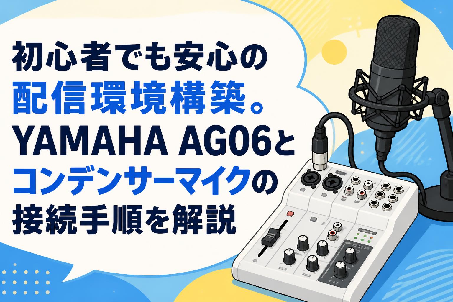 【美品】 YAMAHA AG06 配信/実況/テレワークに 初心者でも安心の配信環境構築。YAMAHA AG06とコンデンサーマイクの