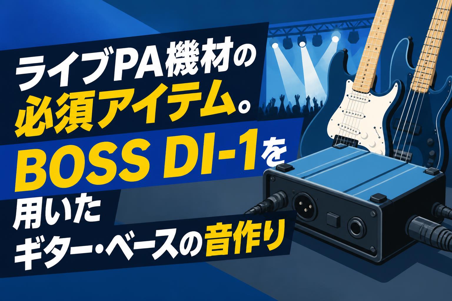 ライブPA機材の必須アイテム。BOSS DI-1を用いたギター・ベースの音