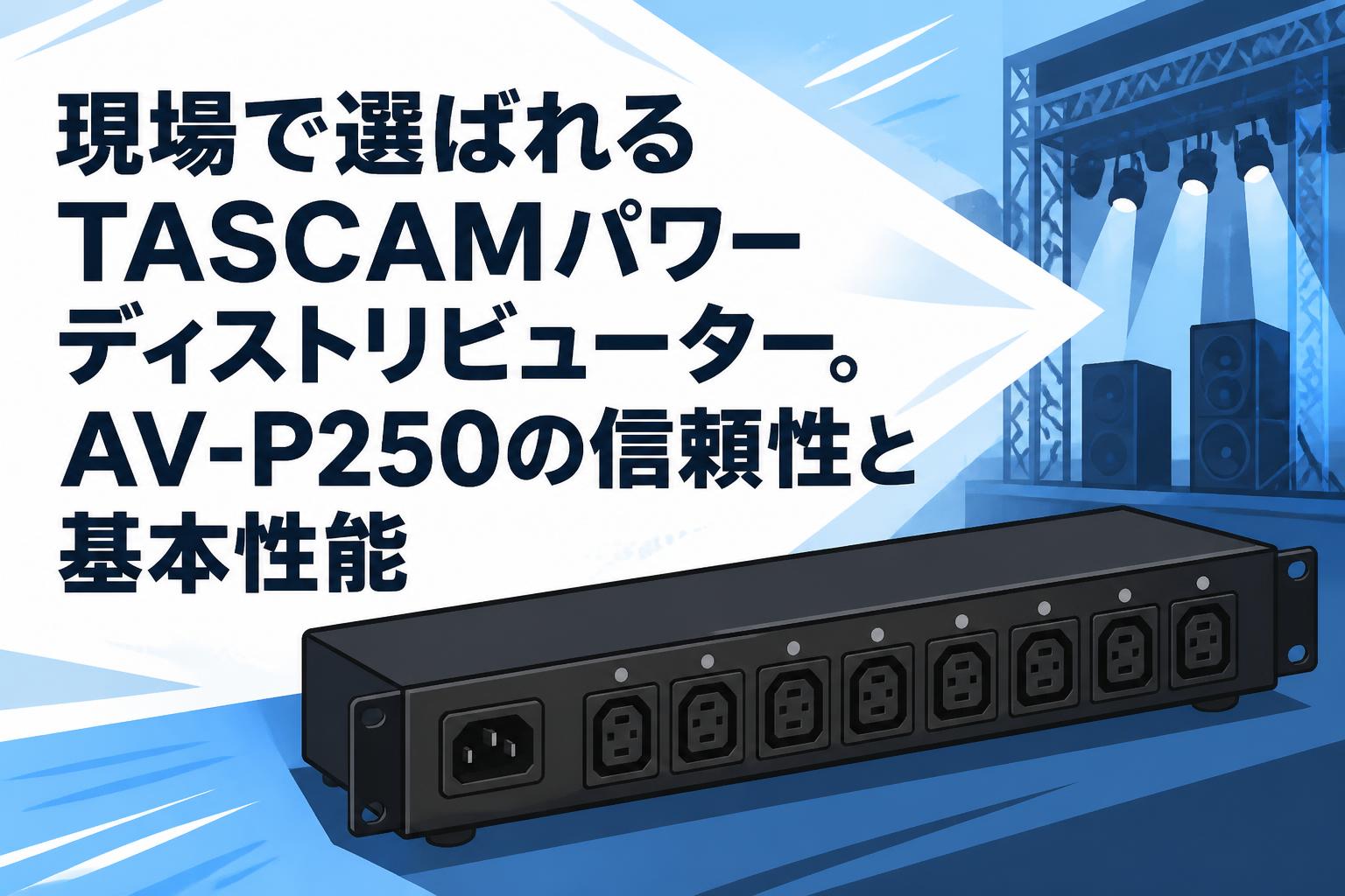 TASCAM ( タスカム ) / AV-P250　パワーディストリビューター 現場で選ばれるTASCAMパワーディストリビューター。AV-P250の信頼性と