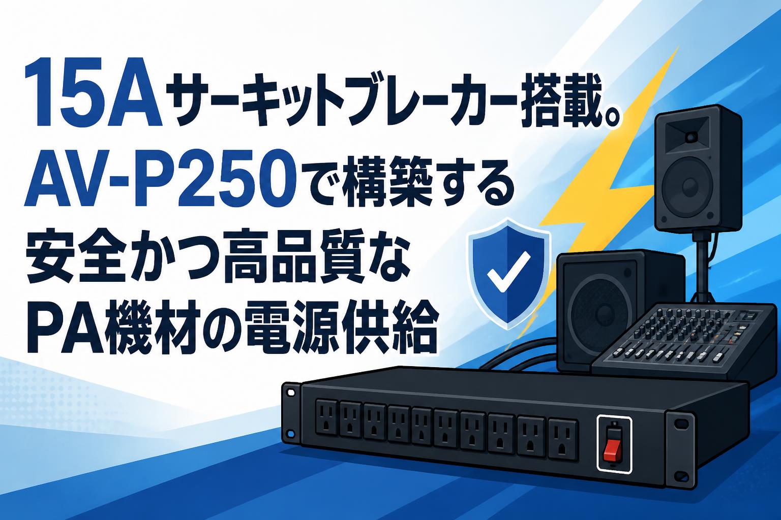 15Aサーキットブレーカー搭載。AV-P250で構築する安全かつ高品質なPA