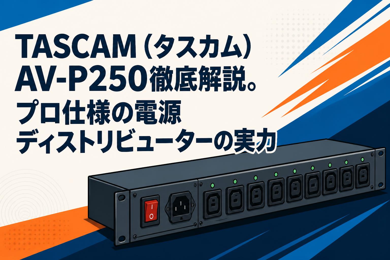 【美品】TASCAM AV-P250 タスカム TASCAM（タスカム）AV-P250徹底解説。プロ仕様の電源ディストリビュー