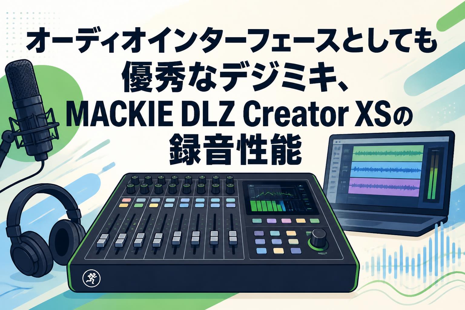 オーディオインターフェースとしても優秀なデジミキ、MACKIE DLZ