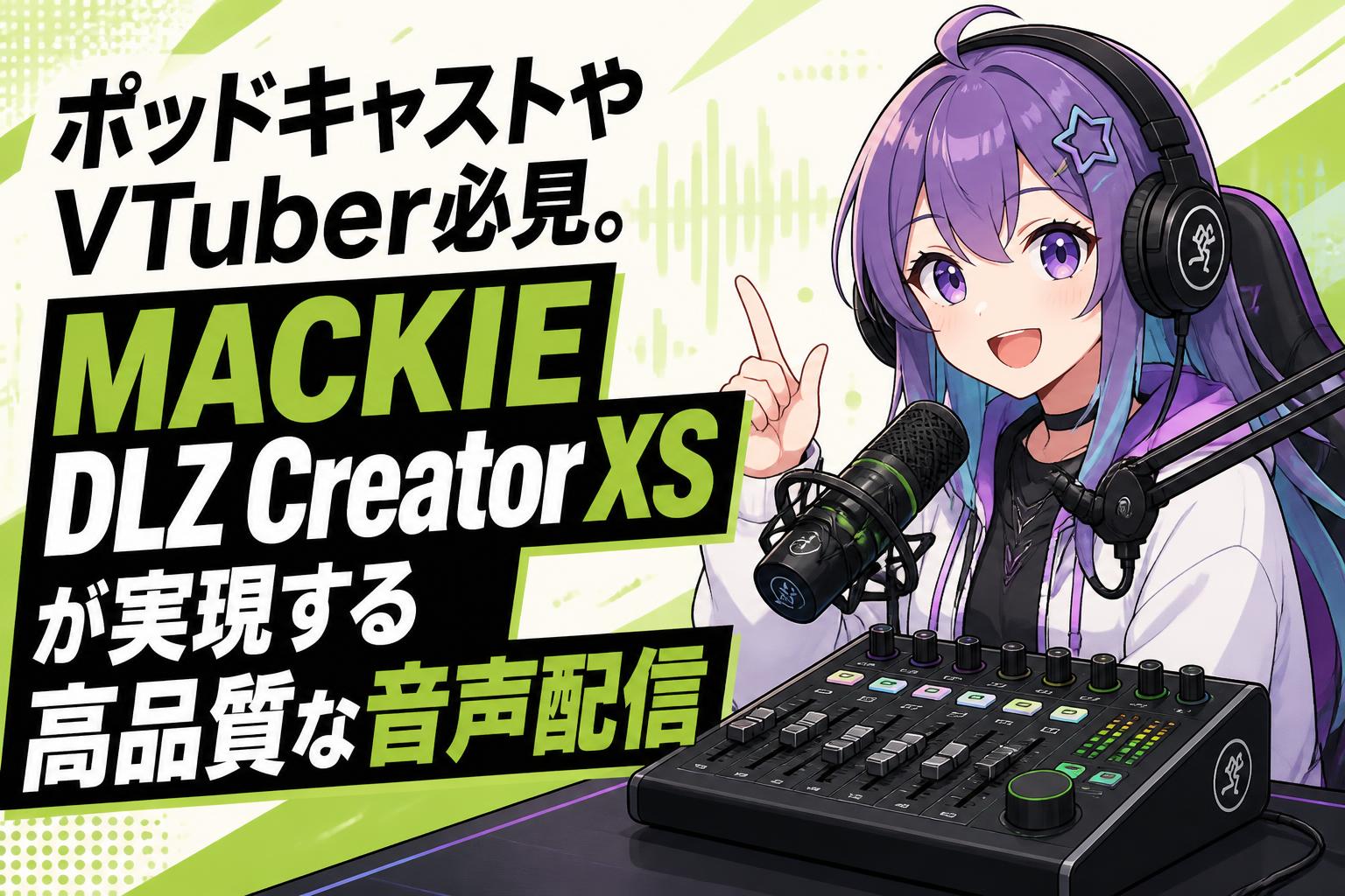 ポッドキャストやVTuber必見。MACKIE DLZ Creator XSが実現する高品質