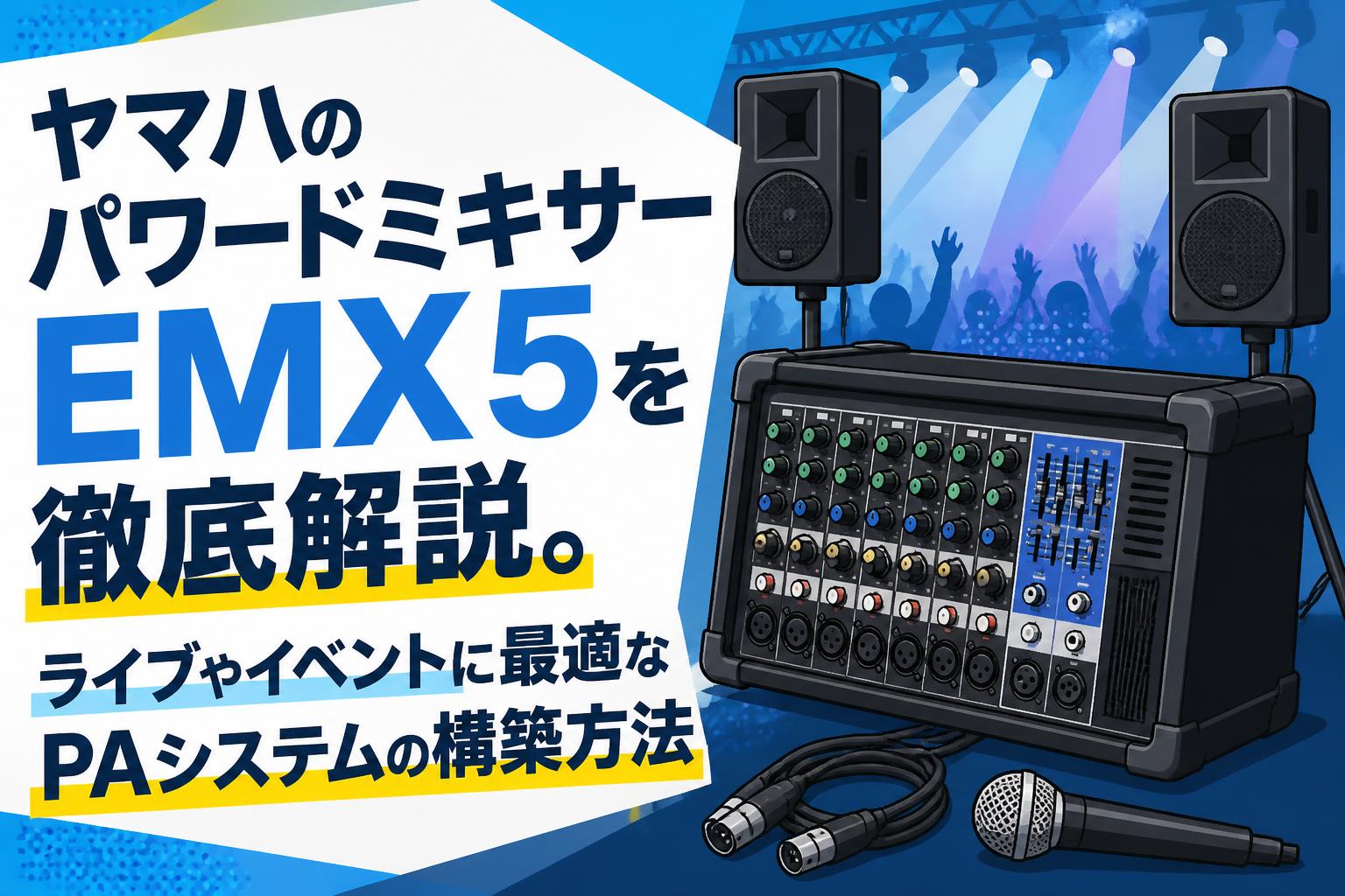 む*ご様 YAMAHAパワードミキサーとスピーカー直接受け渡しのみ！ ヤマハのパワードミキサーEMX5を徹底解説。ライブやイベントに最適なPA