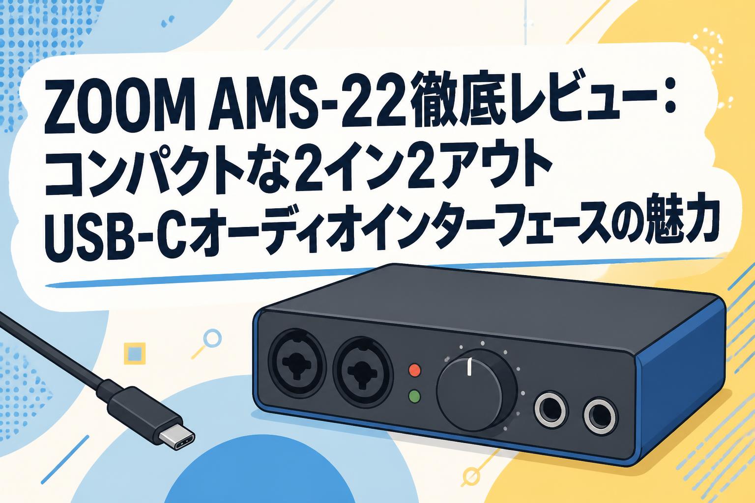 （開封のみ）ZOOM AMS-22 オーディオインターフェース 軽量！ ZOOM AMS-22徹底レビュー：コンパクトな2イン2アウトUSB-Cオーディオ