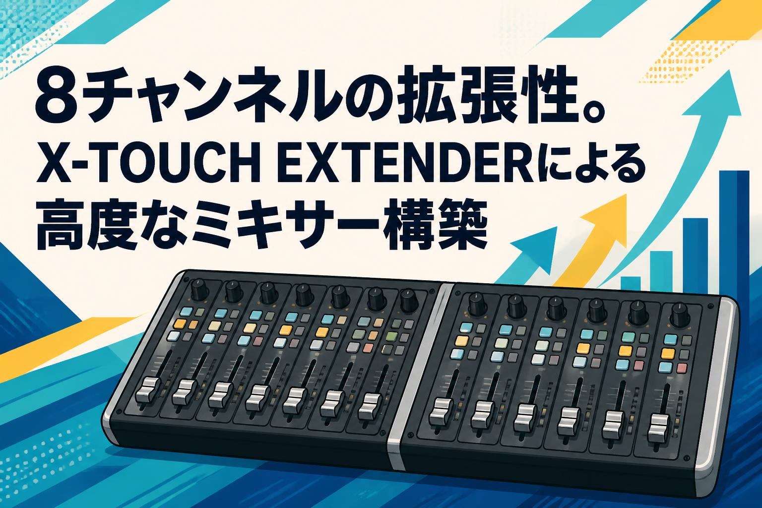 8チャンネルの拡張性。X-TOUCH EXTENDERによる高度なミキサー構築