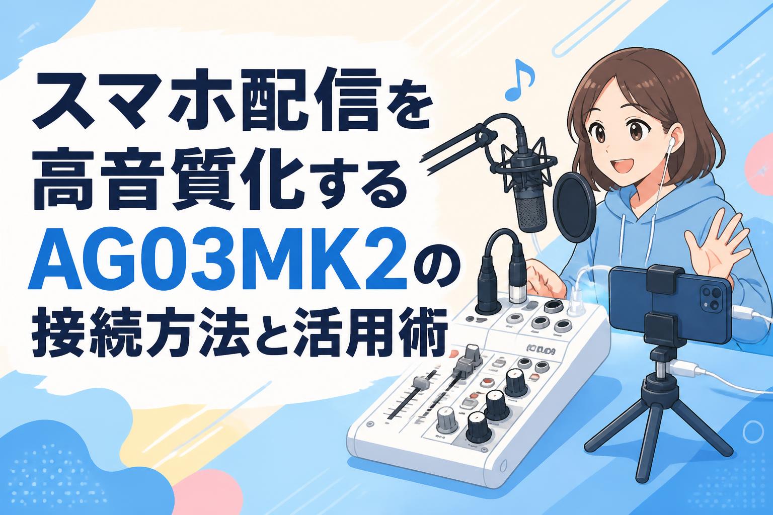 スマホ配信を高音質化するAG03MK2の接続方法と活用術 | PANDA TIMES