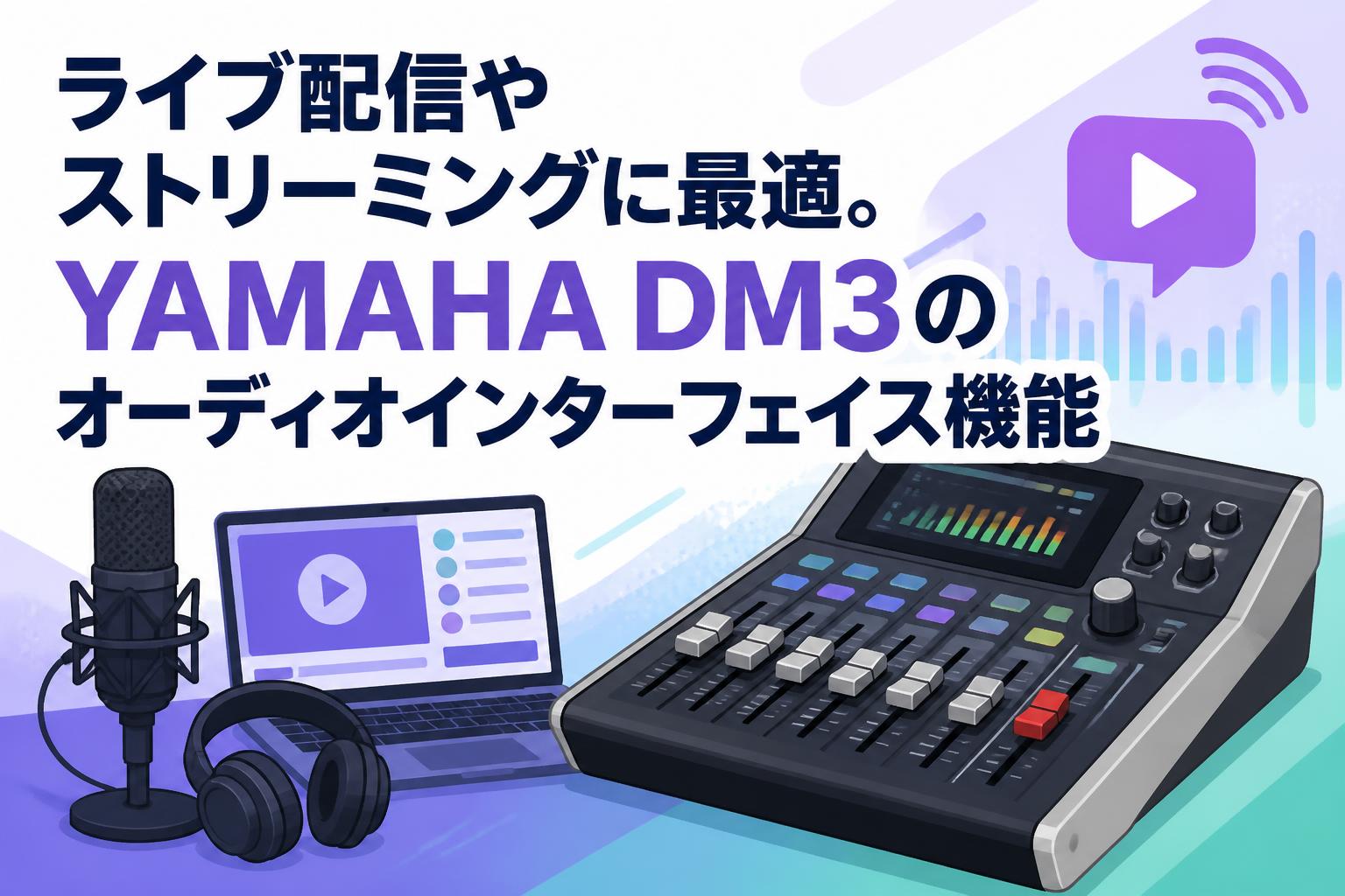 ライブ配信やストリーミングに最適。YAMAHA DM3のオーディオ