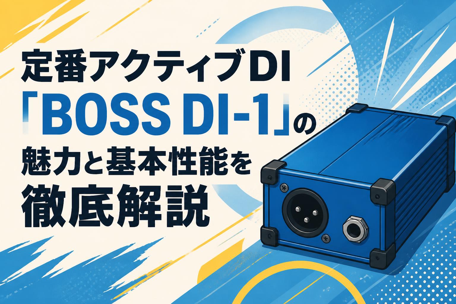 定番アクティブDI「BOSS DI-1」の魅力と基本性能を徹底解説 | PANDA