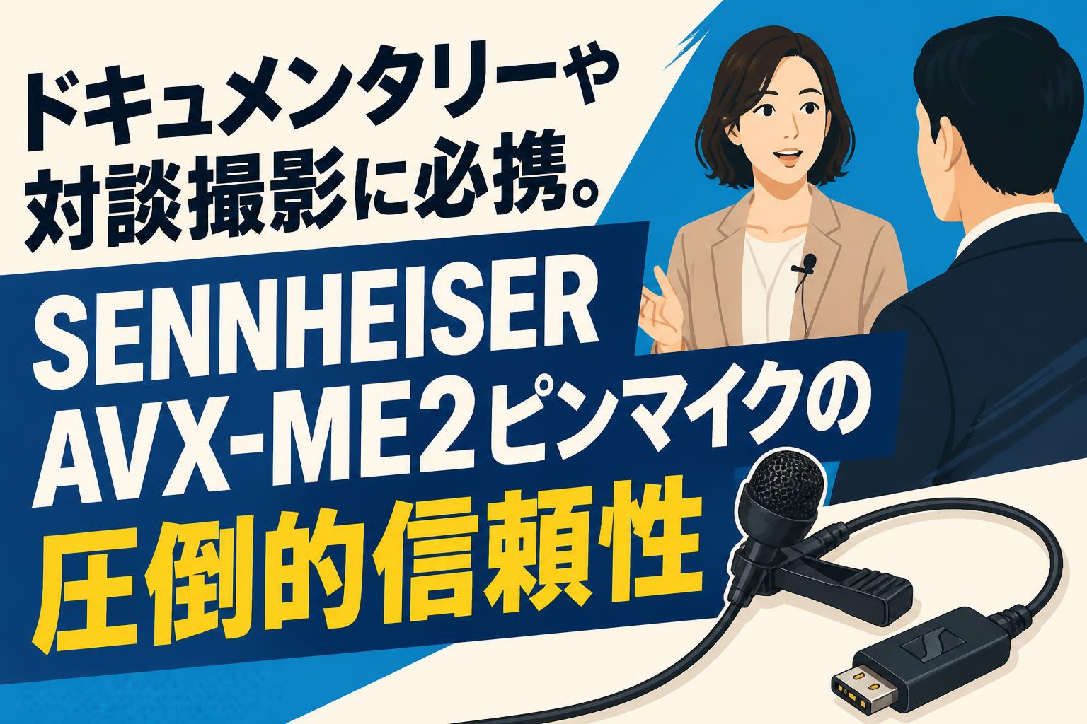 ドキュメンタリーや対談撮影に必携。SENNHEISER AVX-ME2ピンマイクの