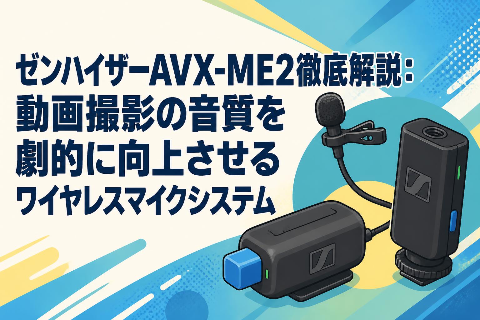 ゼンハイザーAVX-ME2徹底解説：動画撮影の音質を劇的に向上させる