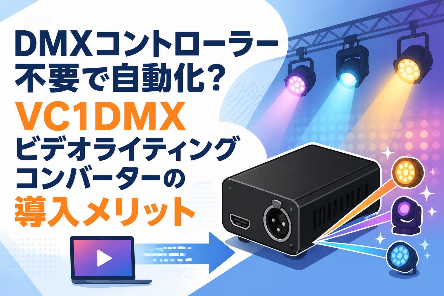 映像と音声のコンバーターです、プロジェクター等のコントロールに使用します。 DMXコントローラー不要で自動化？VC1DMXビデオライティング
