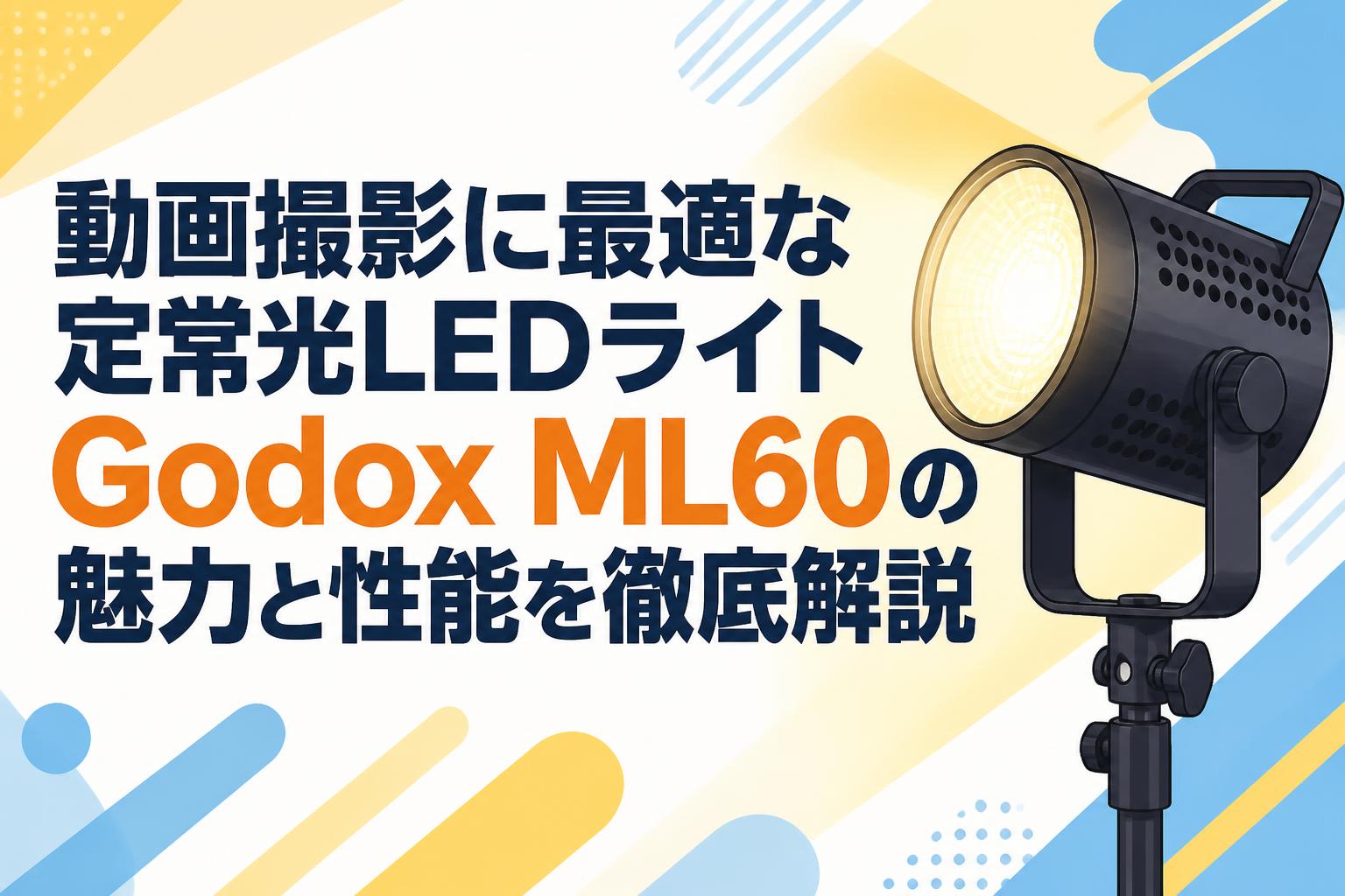 動画撮影に最適な定常光LEDライトGodox ML60の魅力と性能を徹底解説