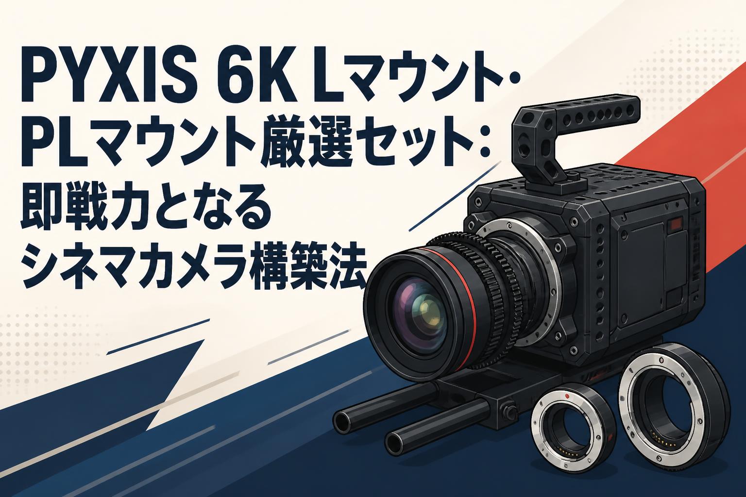 開封未使用 blackmagic pyxis 6k Lマウント シネマカメラ PYXIS 6K Lマウント・PLマウント厳選セット：即戦力となるシネマカメラ