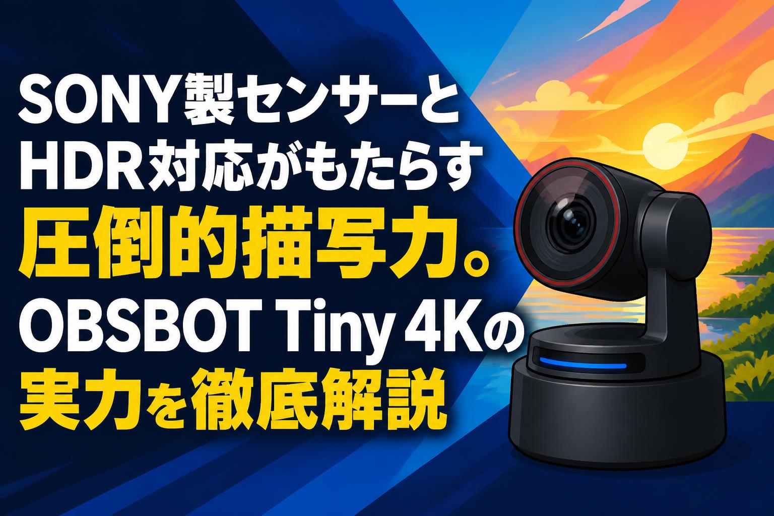 SONY製センサーとHDR対応がもたらす圧倒的描写力。OBSBOT Tiny 4Kの
