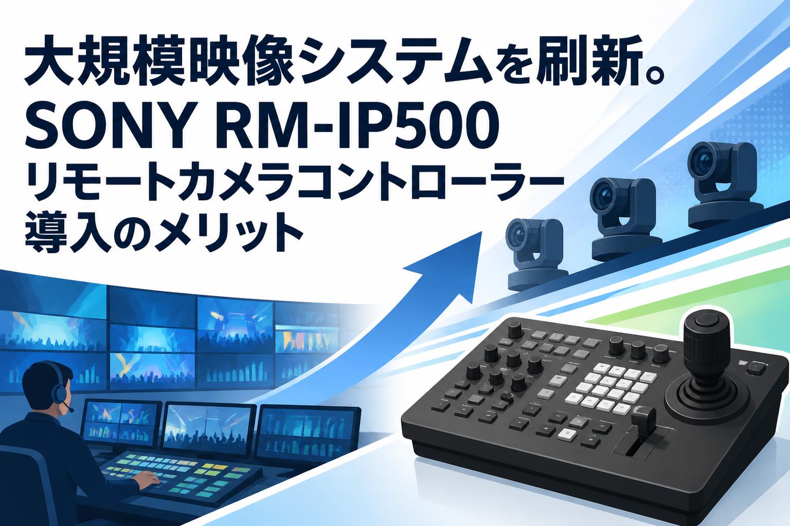 大規模映像システムを刷新。SONY RM-IP500リモートカメラ