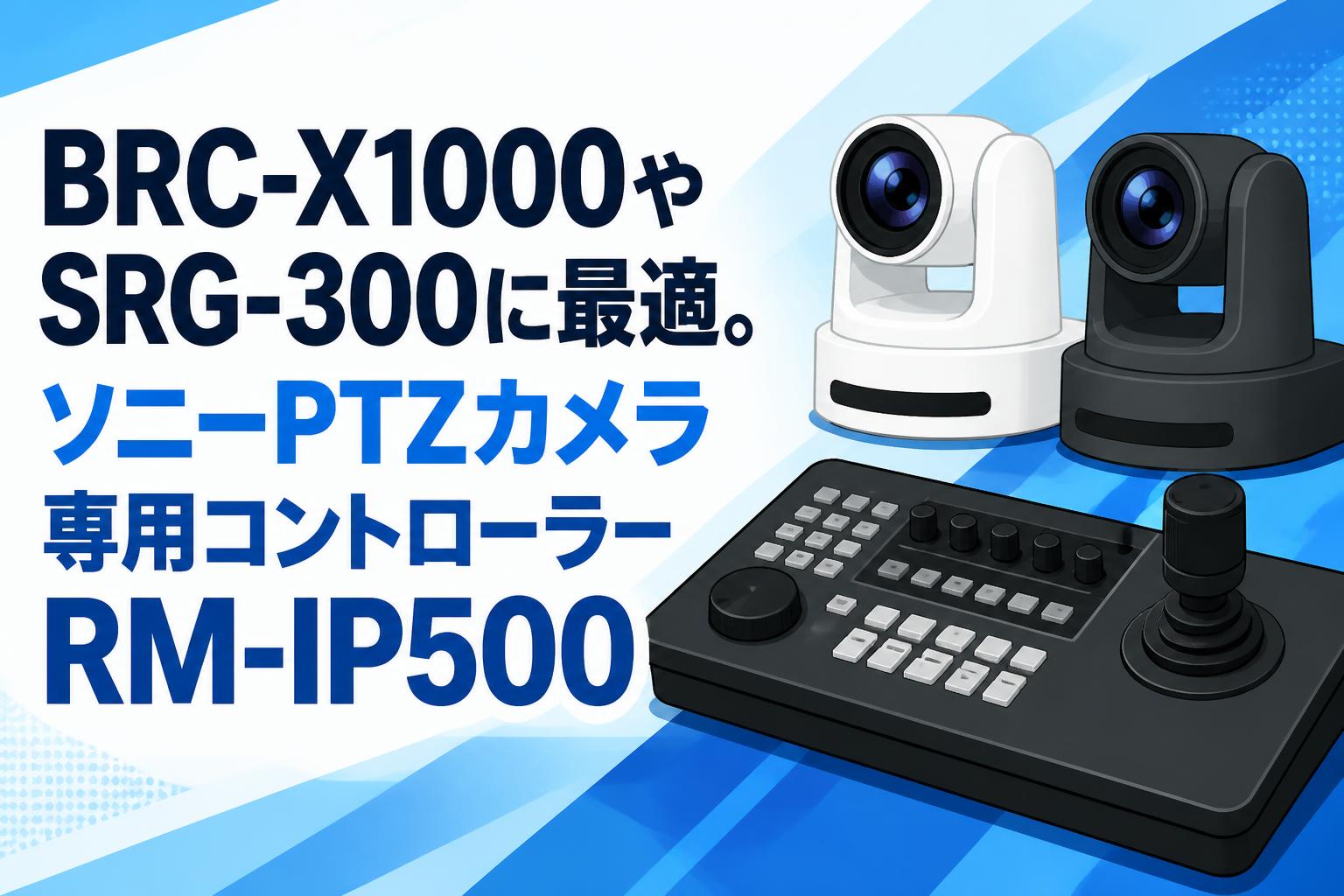 BRC-X1000やSRG-300に最適。ソニーPTZカメラ専用コントローラーRM