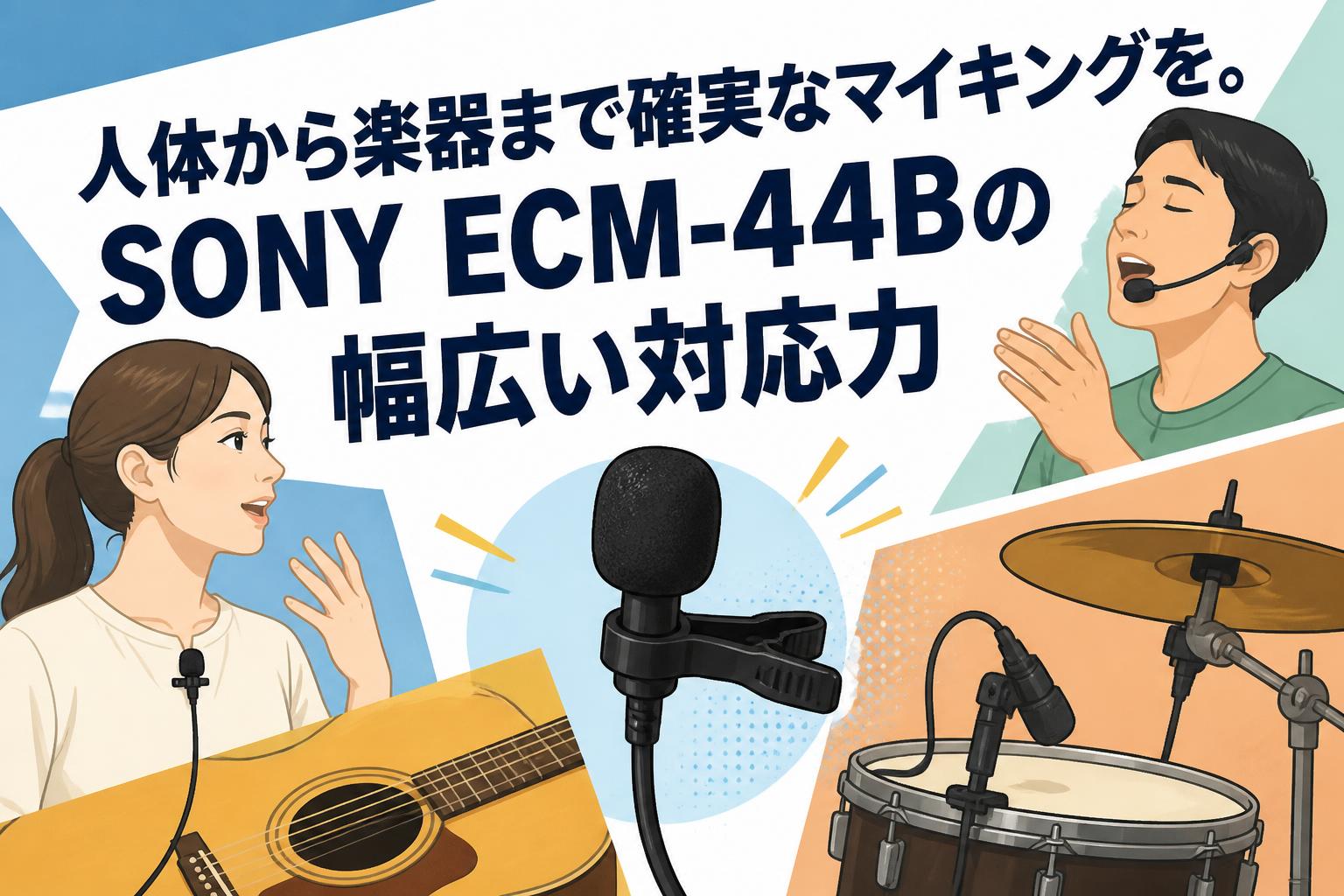 人体から楽器まで確実なマイキングを。SONY ECM-44Bの幅広い対応力