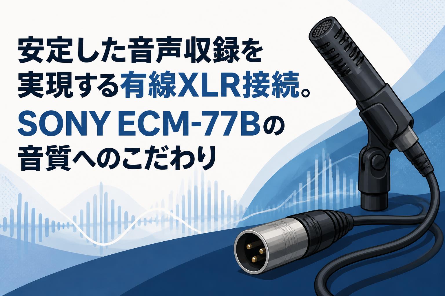 安定した音声収録を実現する有線XLR接続。SONY ECM-77Bの音質への