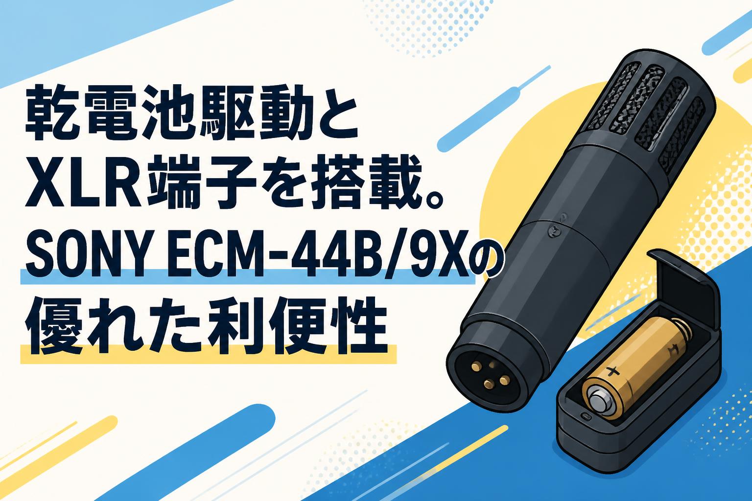 乾電池駆動とXLR端子を搭載。SONY ECM-44B/9Xの優れた利便性 | PANDA
