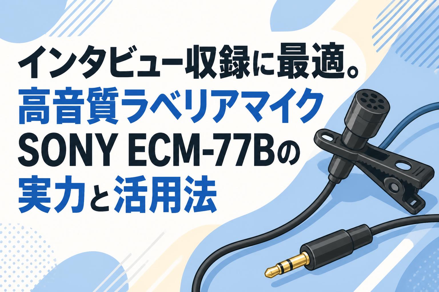インタビュー収録に最適。高音質ラベリアマイクSONY ECM-77Bの実力と