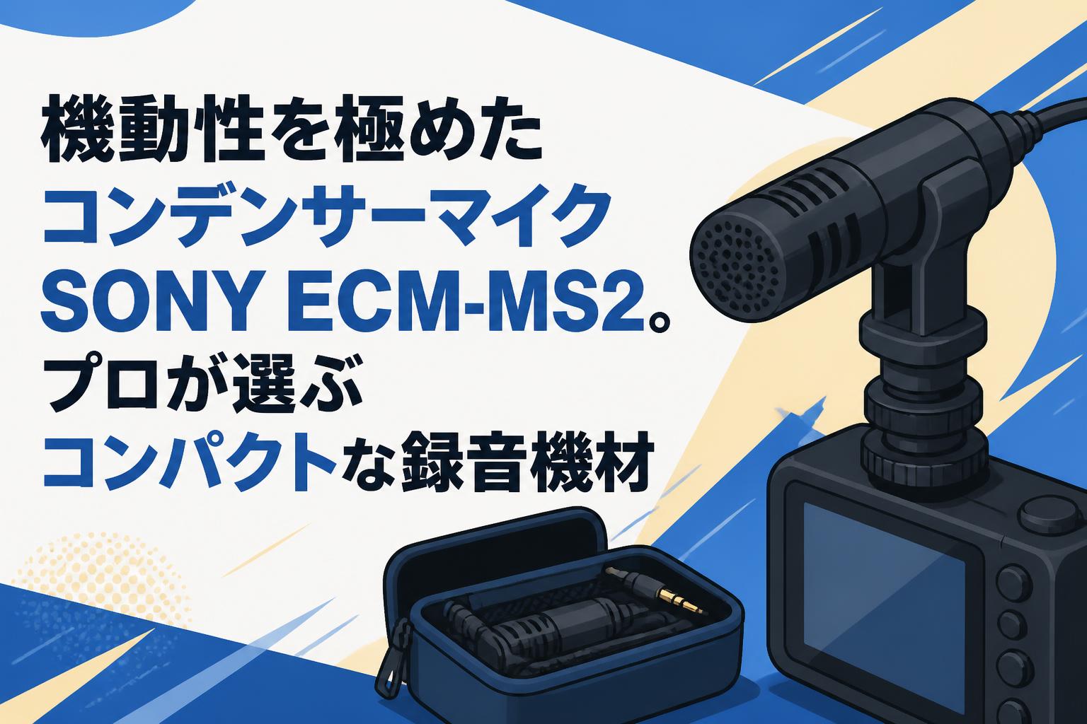 SONY ECM-MS2 ステレオマイク 機動性を極めたコンデンサーマイクSONY ECM-MS2。プロが選ぶコンパクト