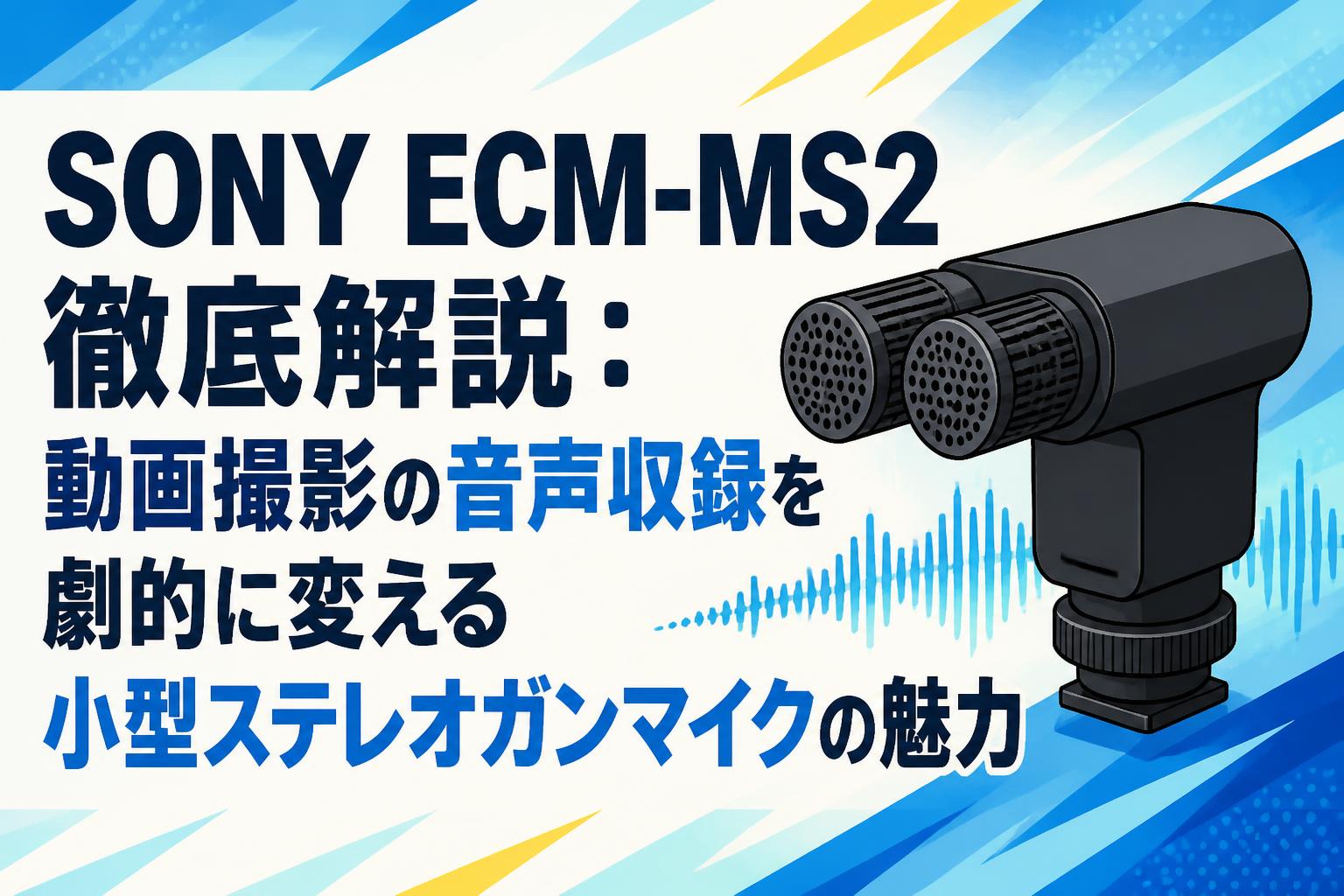 SONY コンデンサーステレオマイクロホン　ECM-MS2 SONY ECM-MS2徹底解説：動画撮影の音声収録を劇的に変える小型ステレオ