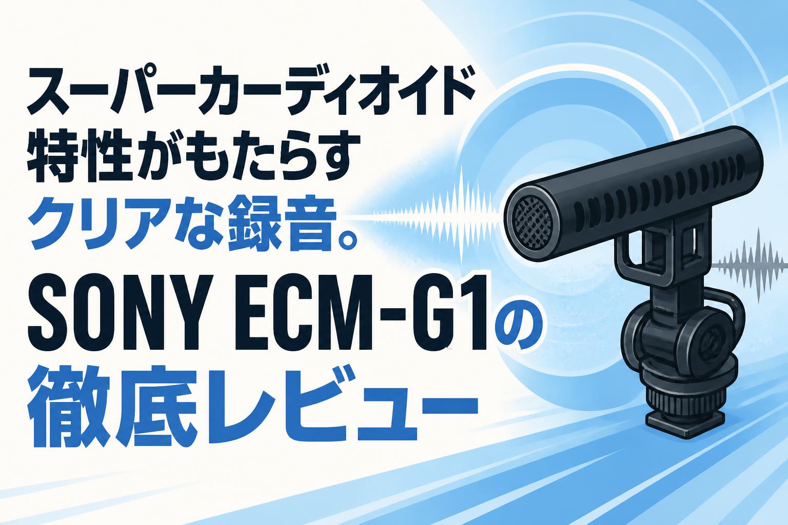 スーパーカーディオイド特性がもたらすクリアな録音。SONY ECM-G1の