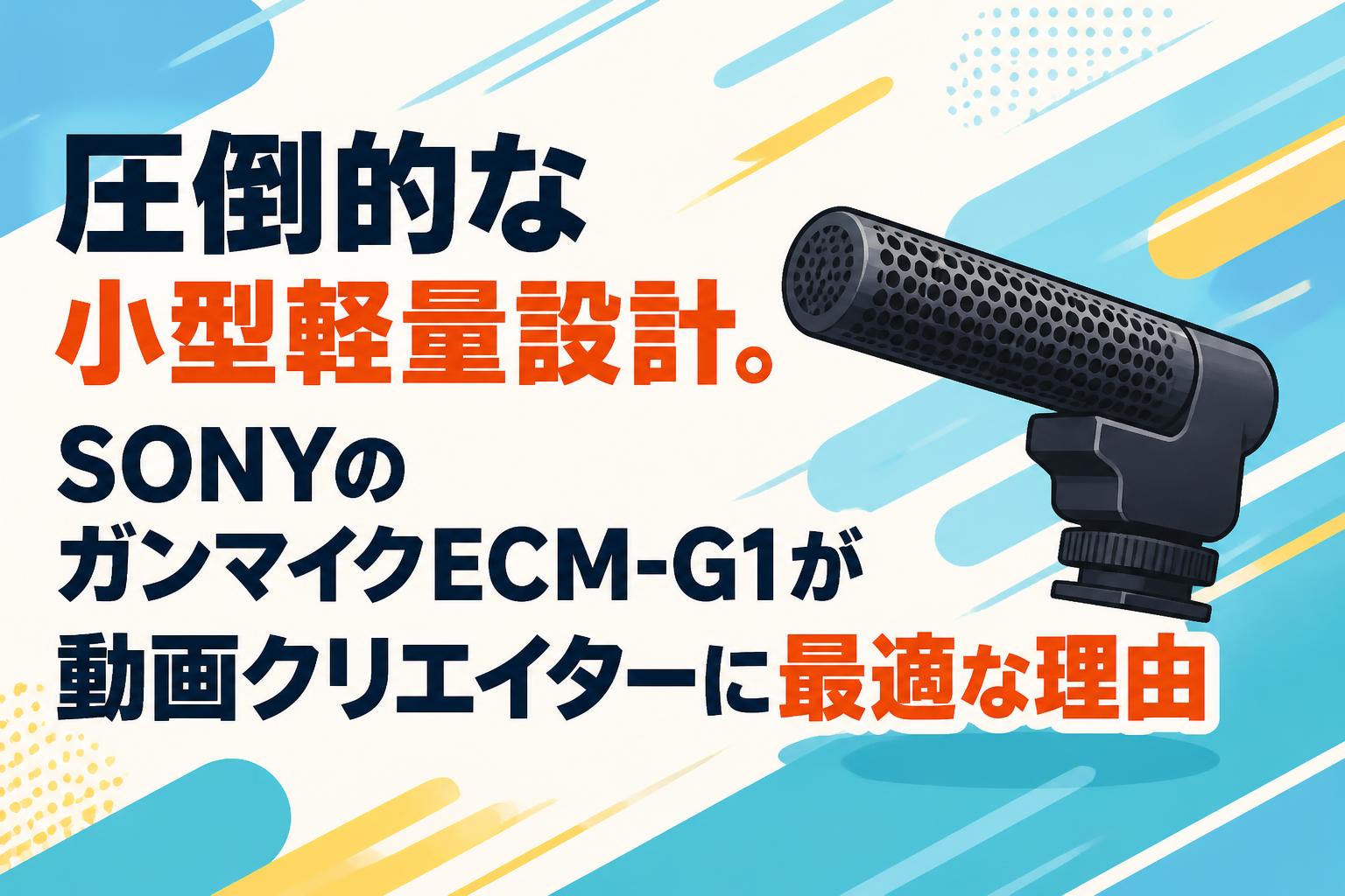 圧倒的な小型軽量設計。SONYのガンマイクECM-G1が動画クリエイターに