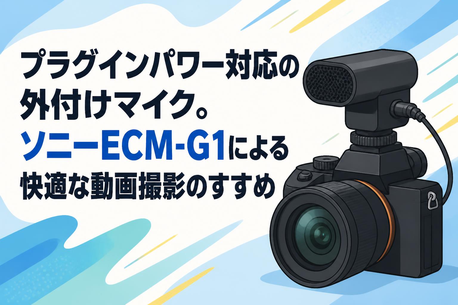 プラグインパワー対応の外付けマイク。ソニーECM-G1による快適な動画