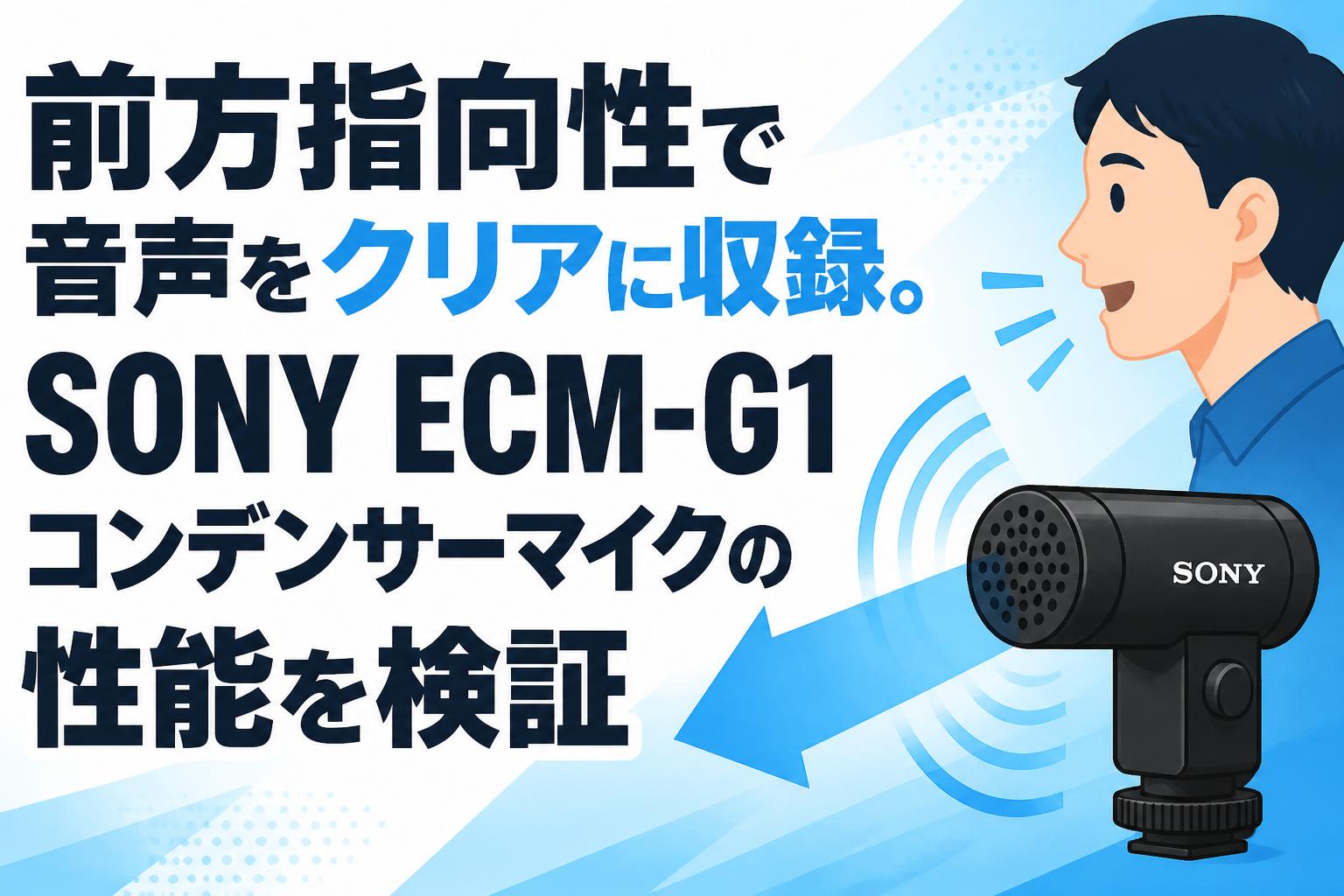 前方指向性で音声をクリアに収録。SONY ECM-G1コンデンサーマイクの