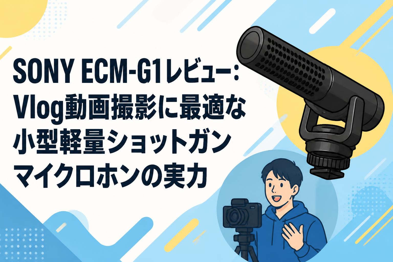 SONY ECM-G1レビュー：Vlog動画撮影に最適な小型軽量ショットガン