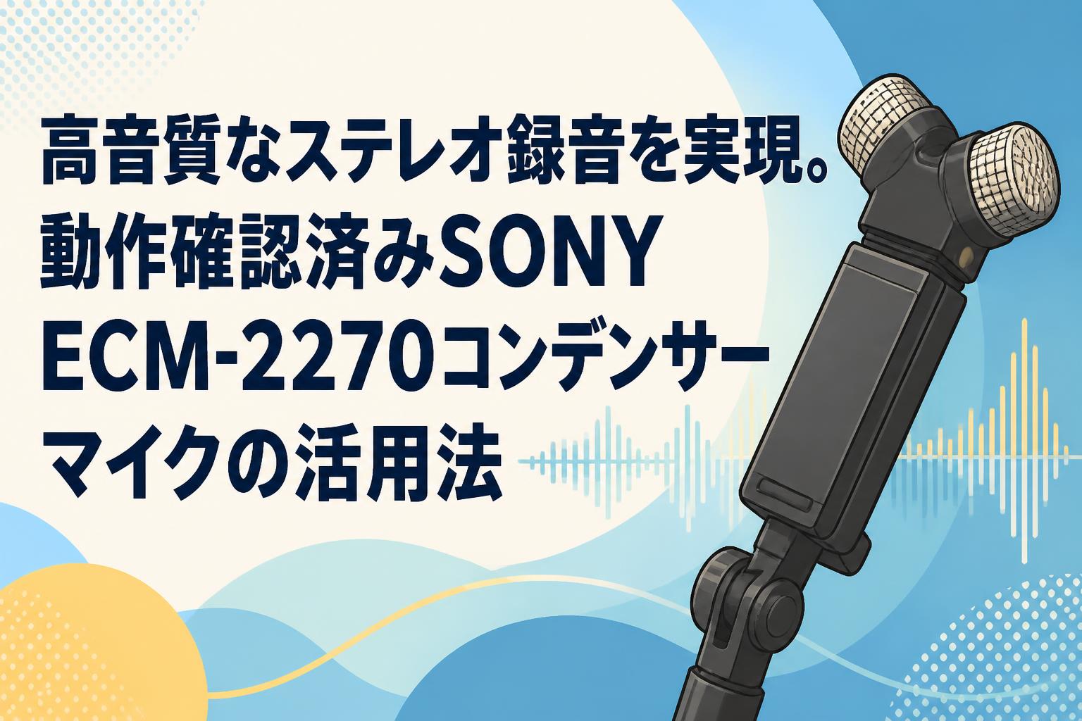 高音質なステレオ録音を実現。動作確認済みSONY ECM-2270コンデンサー