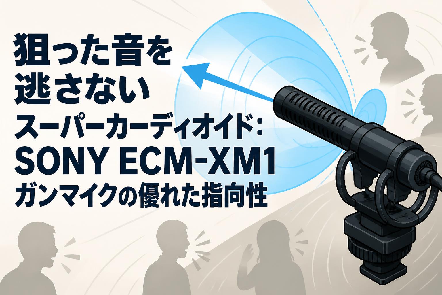 狙った音を逃さないスーパーカーディオイド：SONY ECM-XM1ガンマイクの