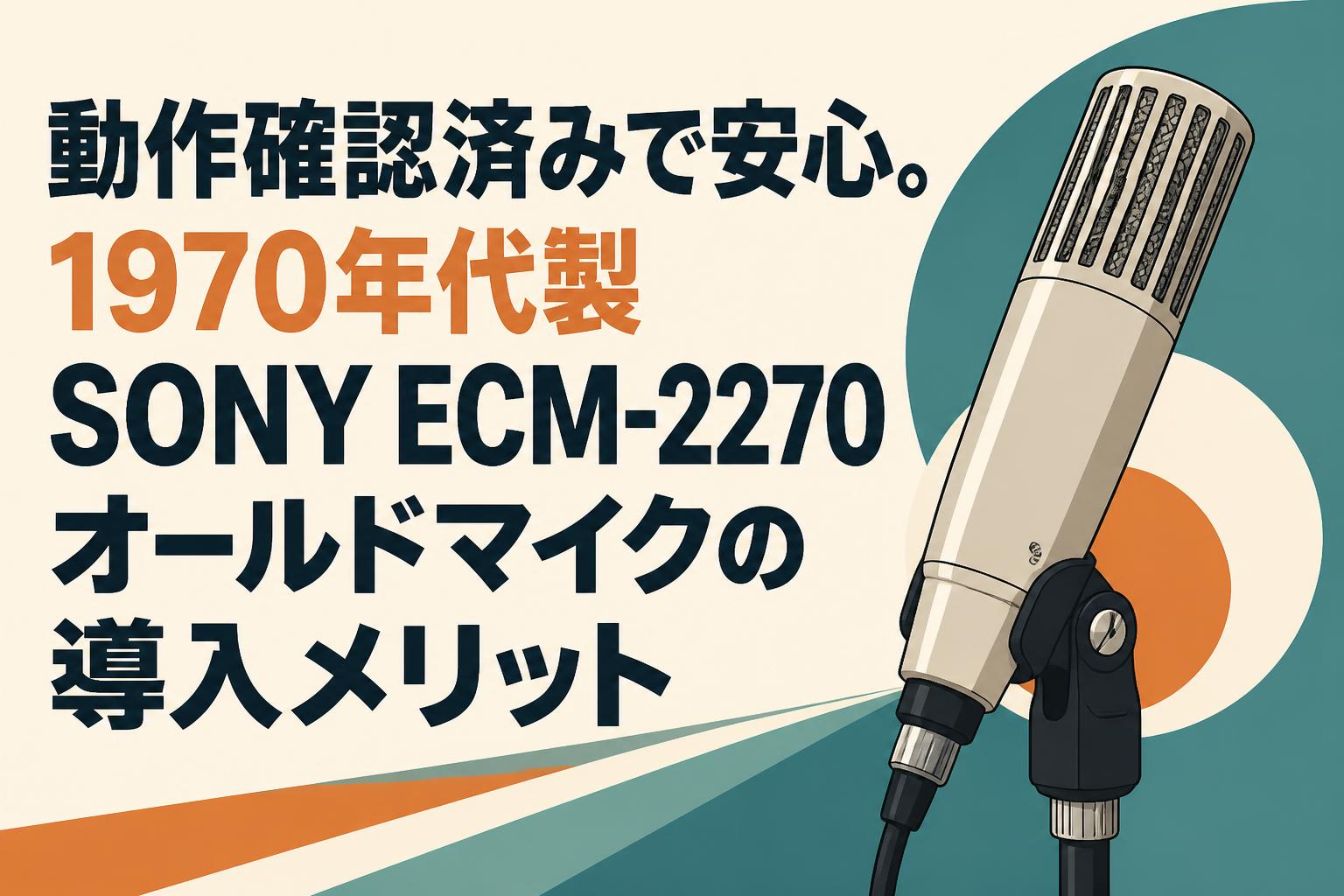 Eriko ベルコム SH1 マイク 動作確認済みで安心。1970年代製SONY ECM-2270オールドマイクの導入