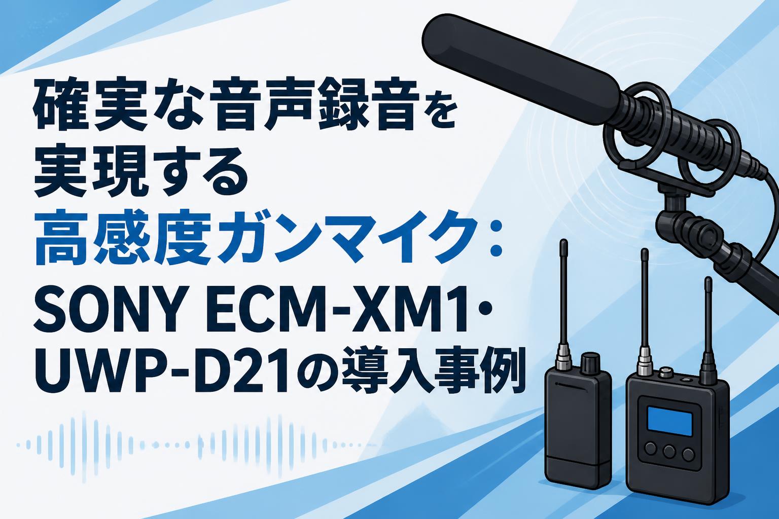 確実な音声録音を実現する高感度ガンマイク：SONY ECM-XM1・UWP-D21の