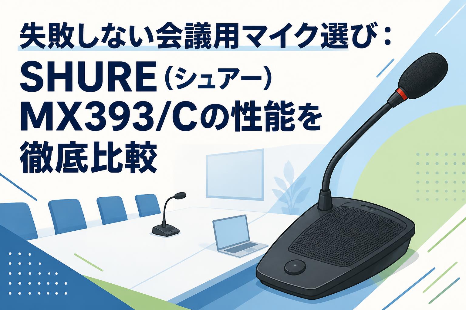 失敗しない会議用マイク選び：SHURE（シュアー）MX393/Cの性能を徹底
