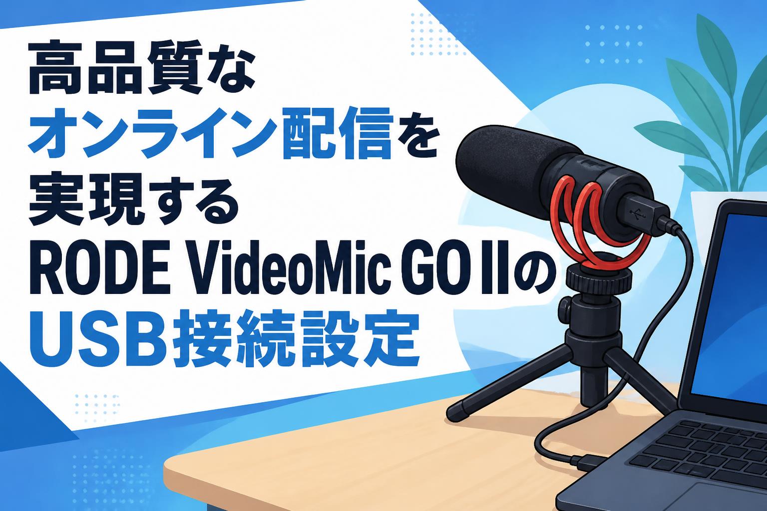 高品質なオンライン配信を実現するRODE VideoMic GO IIのUSB接続設定