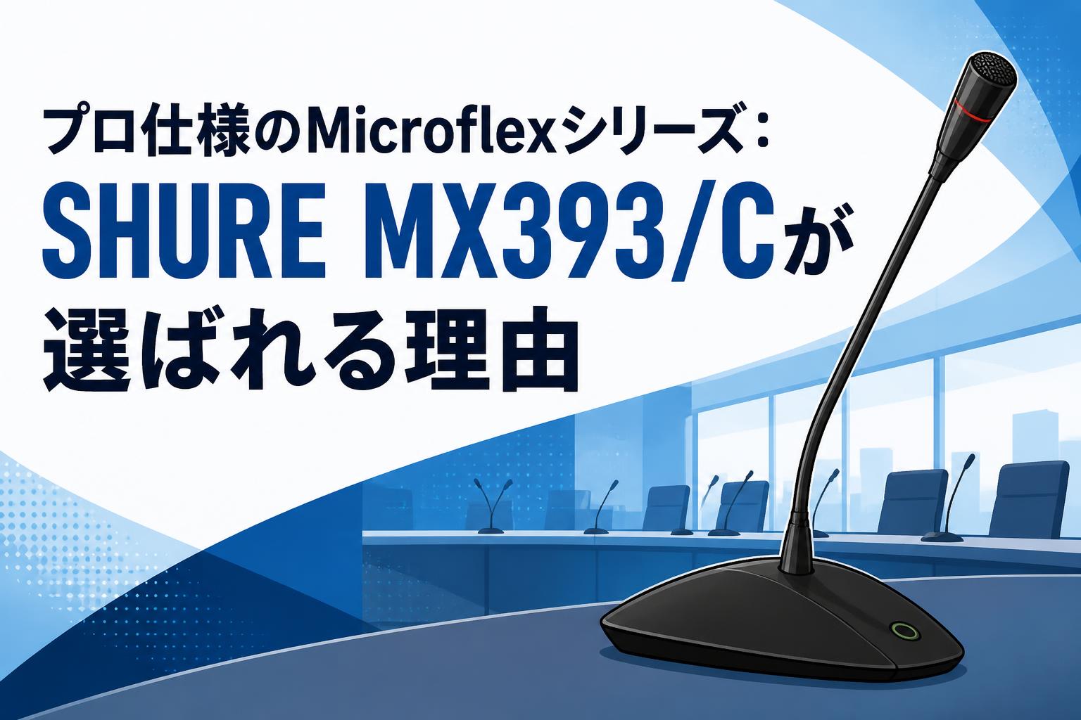 プロ仕様のMicroflexシリーズ：SHURE MX393/Cが選ばれる理由 | PANDA TIMES（パンダタイムス）