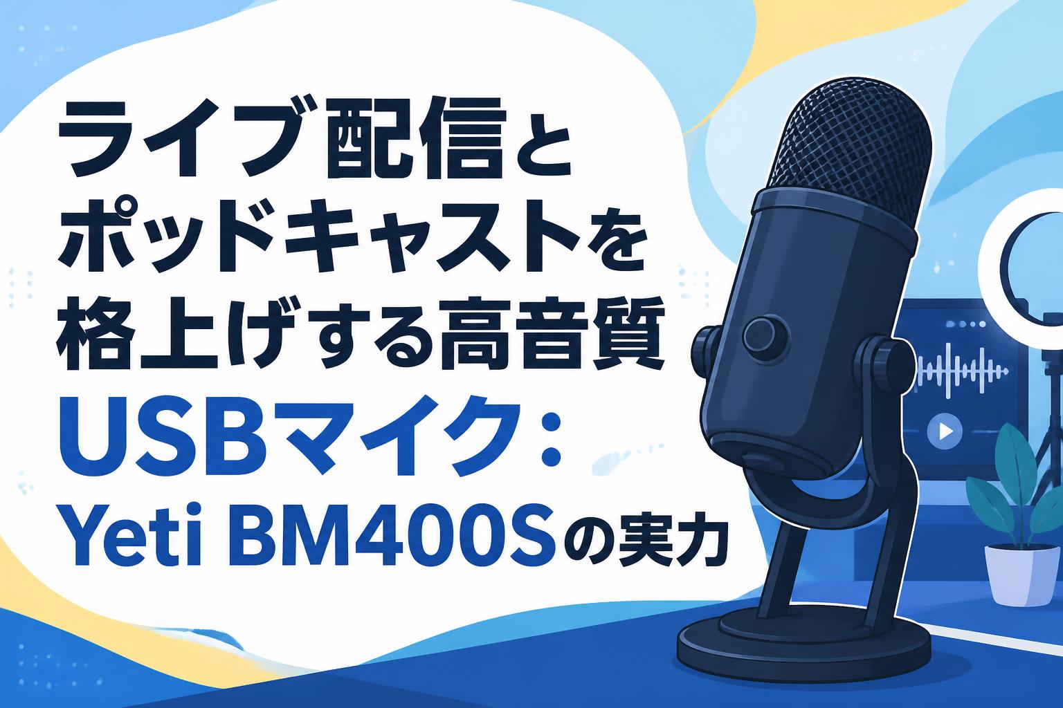ライブ配信とポッドキャストを格上げする高音質USBマイク：Yeti BM400S