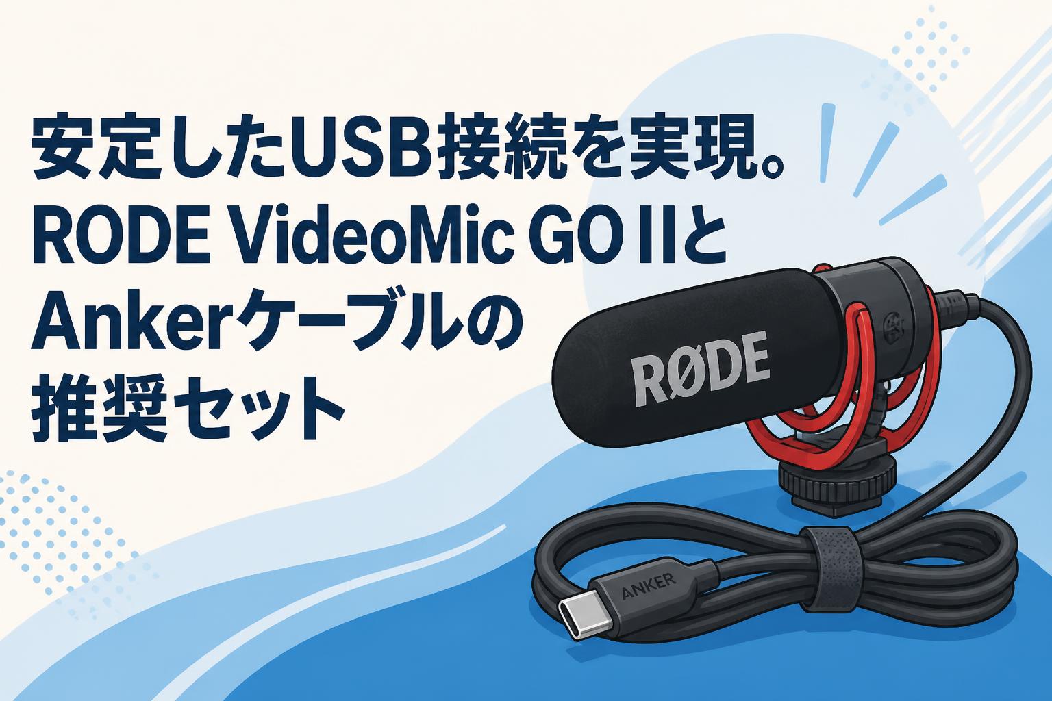 安定したUSB接続を実現。RODE VideoMic GO IIとAnkerケーブルの推奨