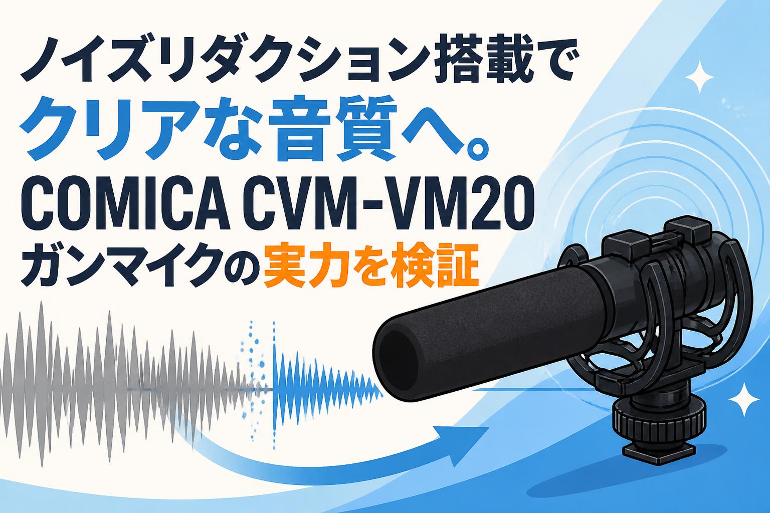 ノイズリダクション搭載でクリアな音質へ。COMICA CVM-VM20ガンマイク